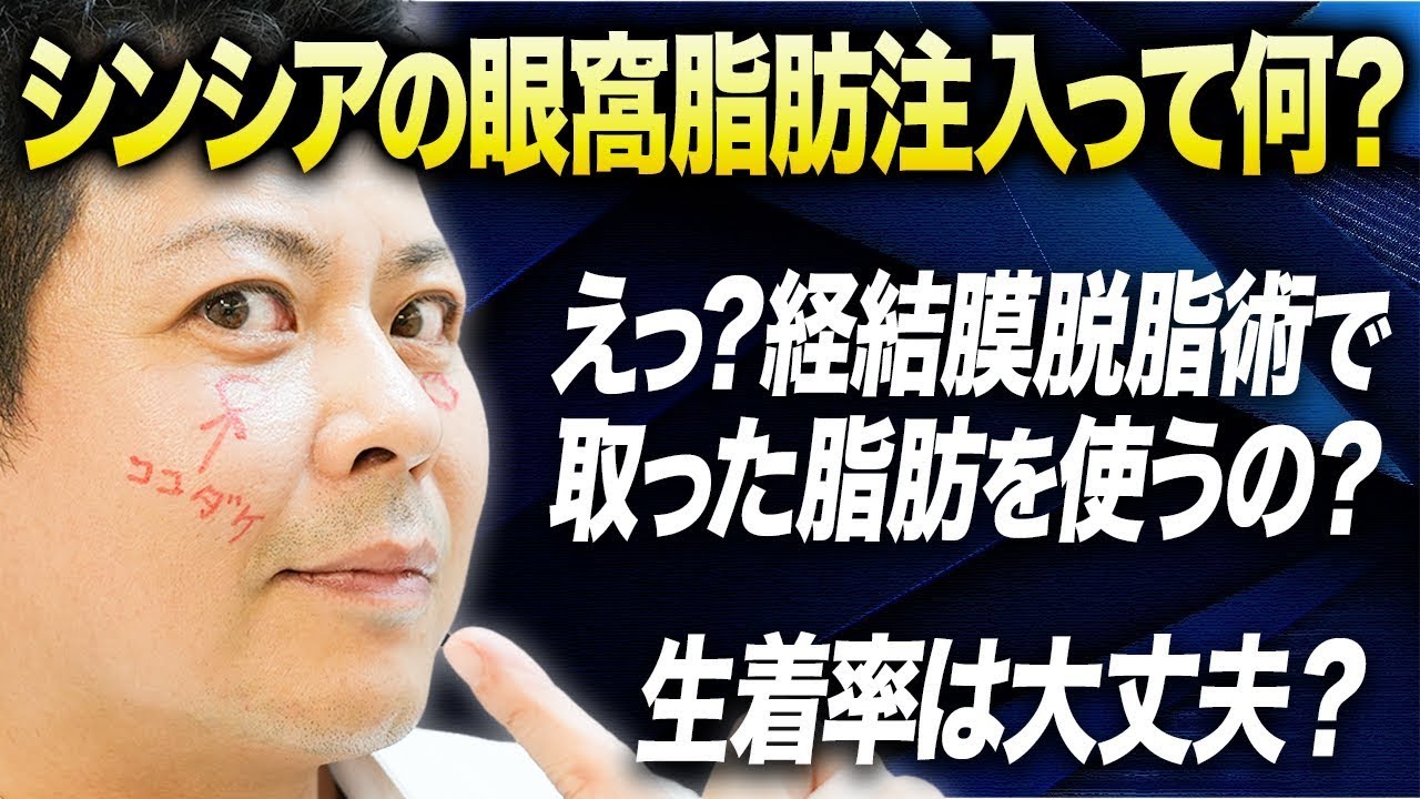 【クマ治療】経結膜脱脂術で取った脂肪を細断化して使う”眼窩脂肪注入”その効果を又吉が解説します