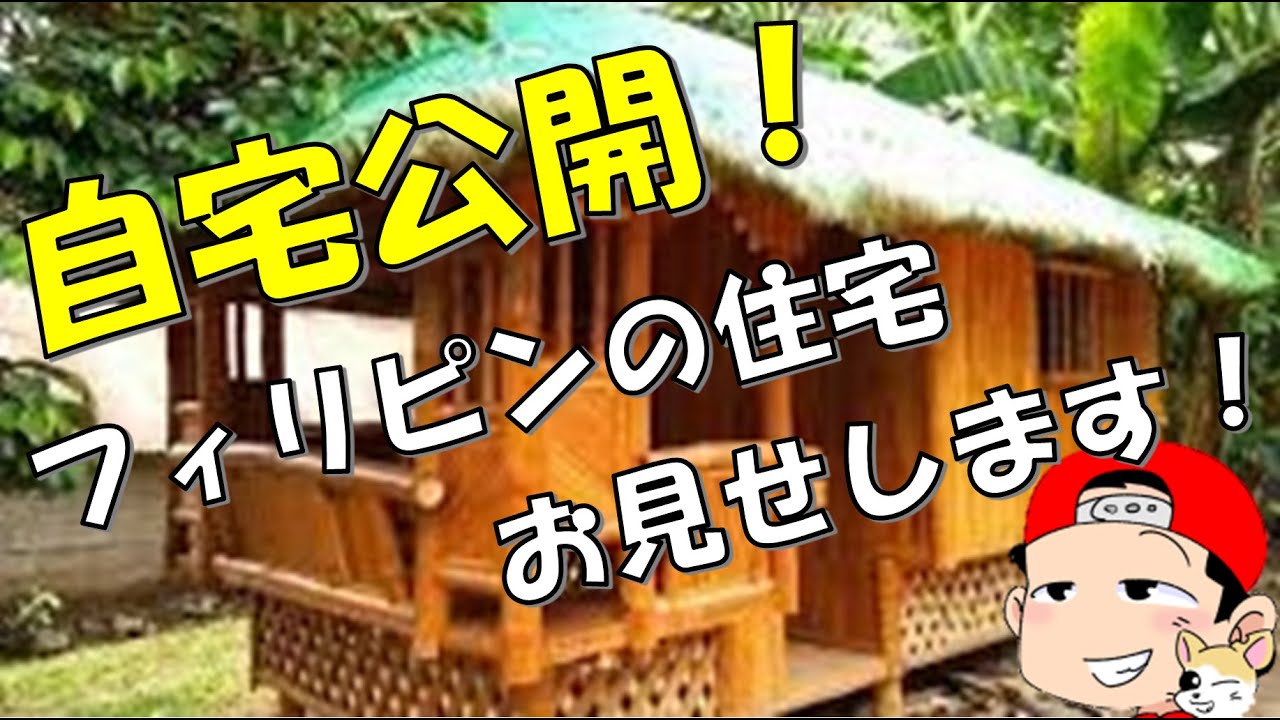自宅公開！フィリピンの住宅と過ごし方が分かる動画！購入経緯や価格など