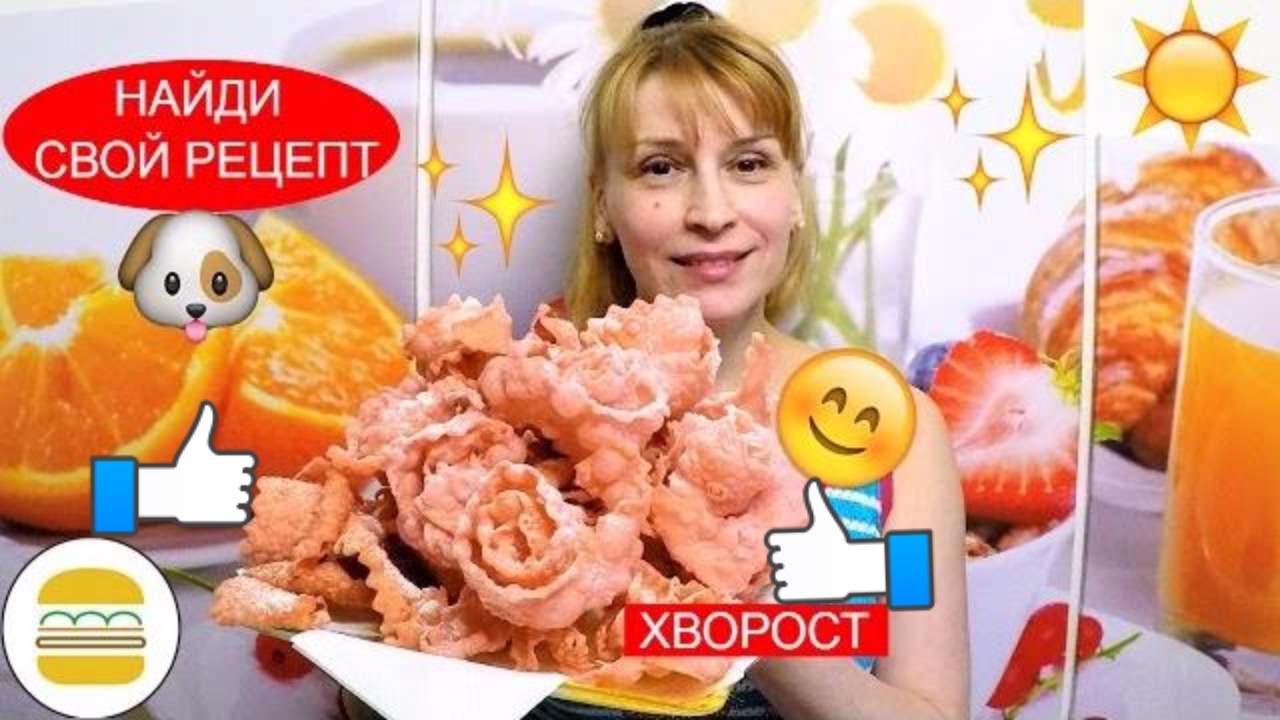 Хрустящий хворост простой рецепт Сладкая выпечка к чаю!