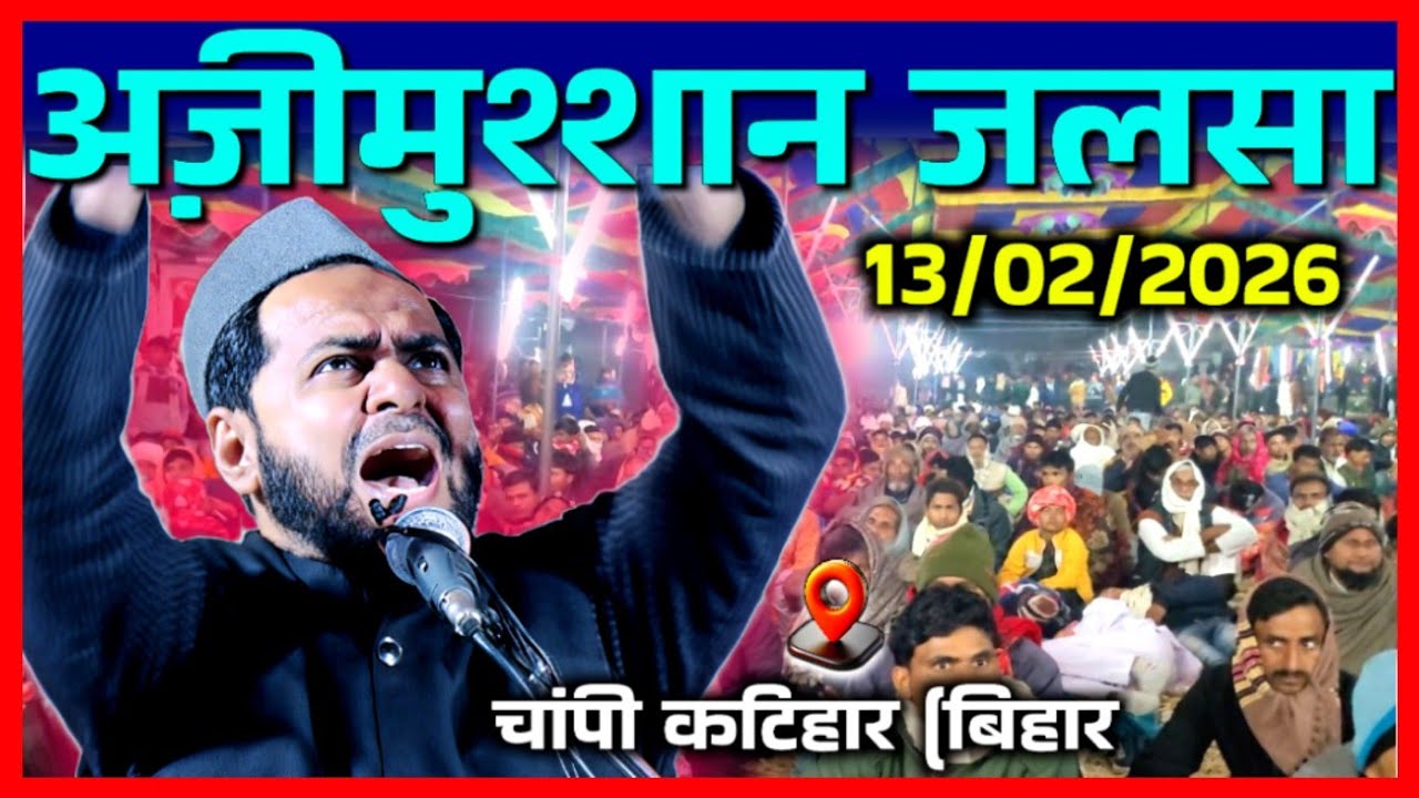 11-Feb-2026 || Latest Bayan || Qur'an vs Ved|| Maulana Jarjis Ansari || Chanpi Rautara Katihar Bihar