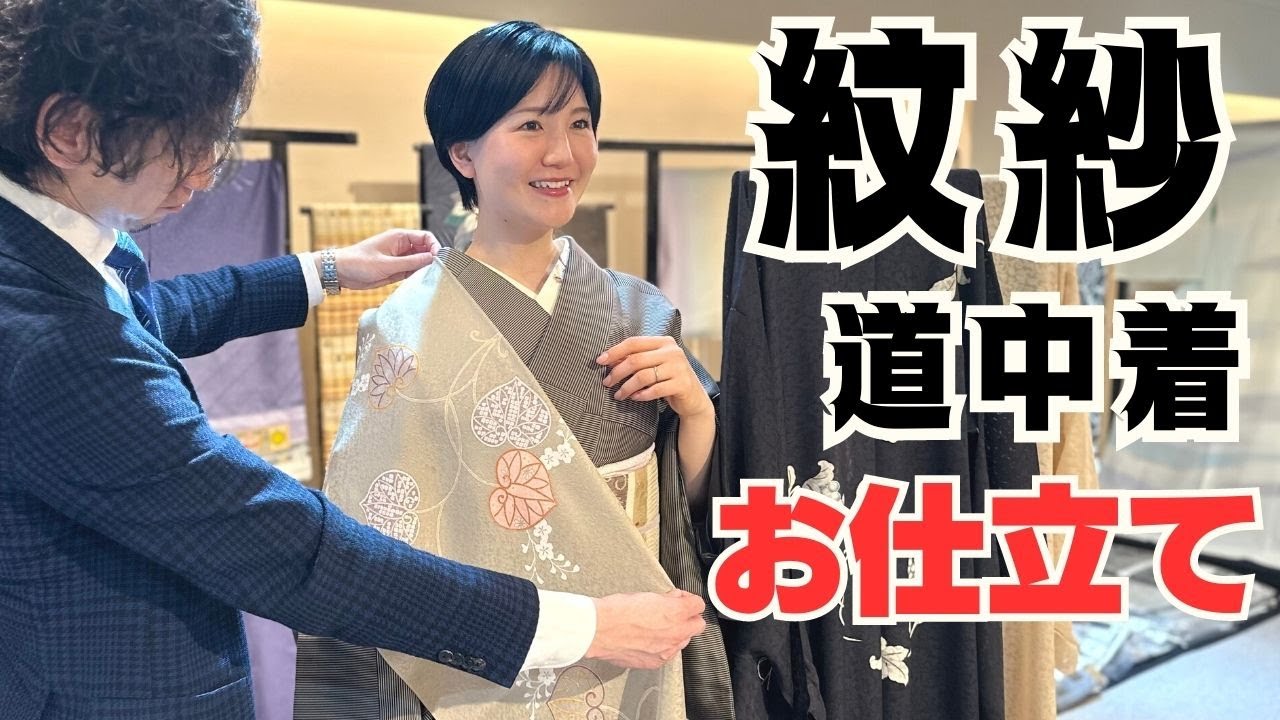 紋紗の道中着が欲しい！心ときめくお買い物動画！【東京行きます！】