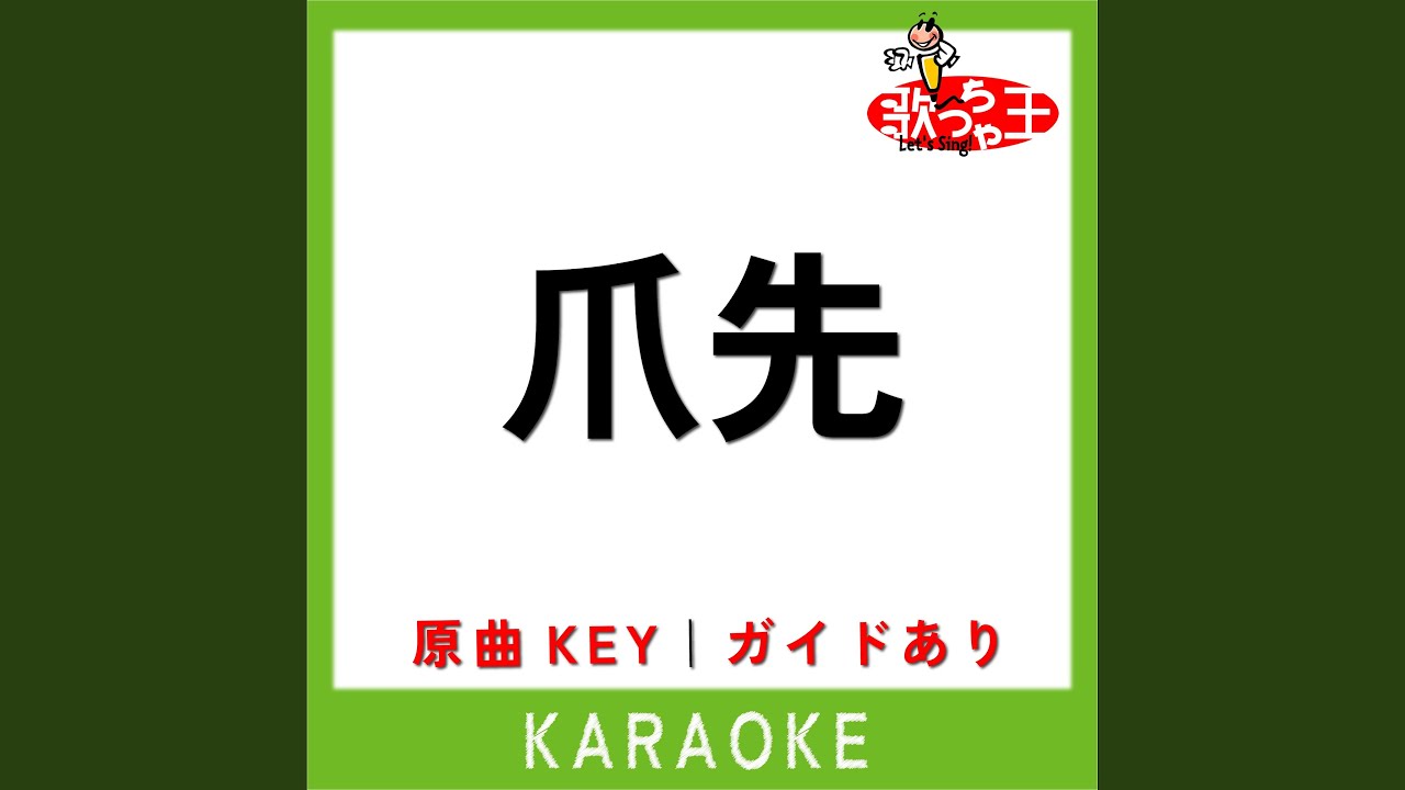 爪先 (カラオケ) (原曲歌手:オレスカバンド)