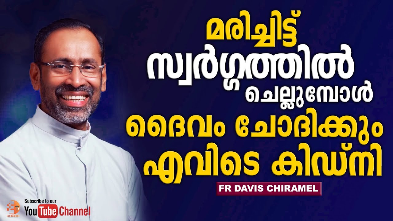 മരിച്ചിട്ട് സ്വർഗ്ഗത്തിൽ ചെല്ലുമ്പോൾ ദൈവം ചോദിക്കും❓എവിടെ കിഡ്നി… 🤣😂👌🏽 | Fr Davis Chiramel