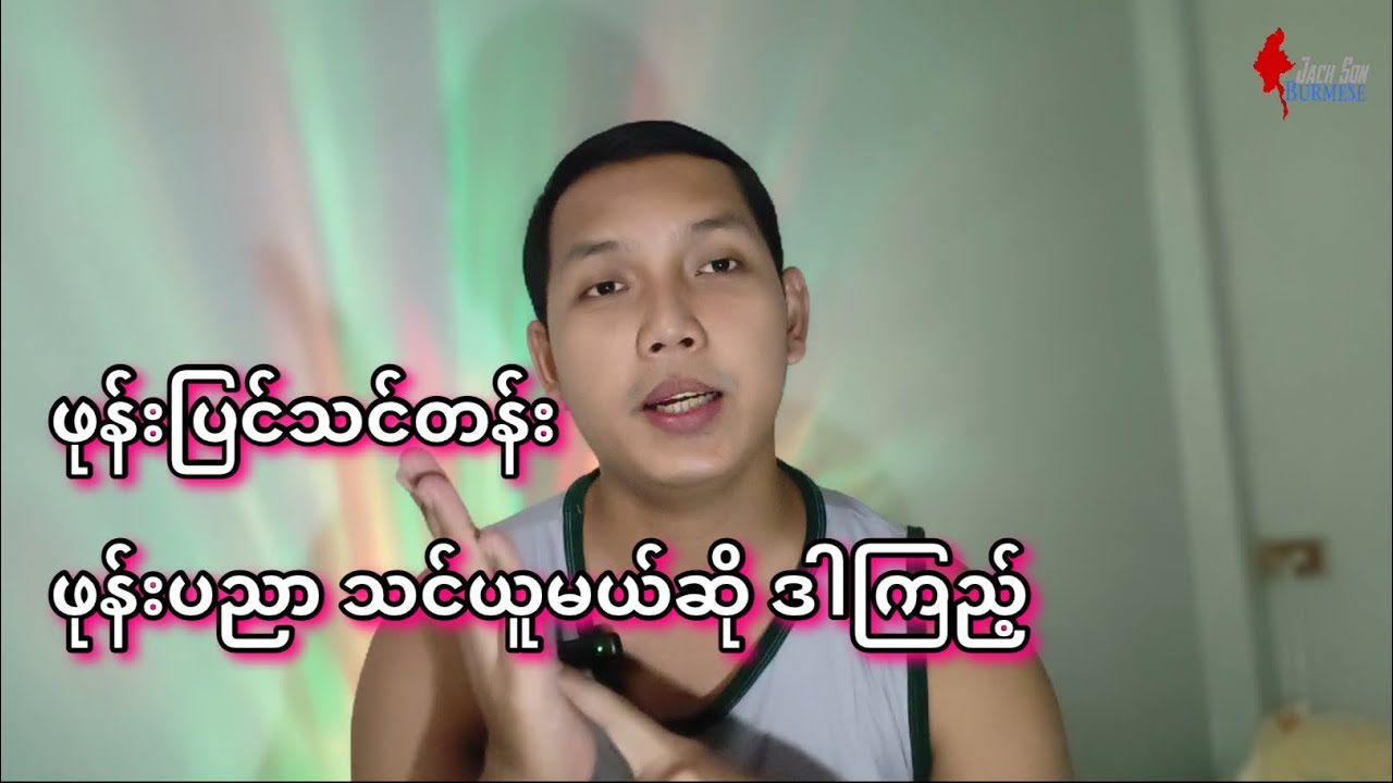 ဖုန်းပြင်သင်တန်း နှင့် ဖုန်းပညာ သင်ယူမယ်ဆို ဒါကြည့်