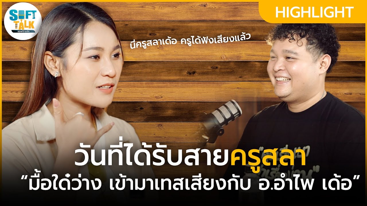 กว่า เวียง นฤมล จะได้ไปเทสเสียงให้ครูสลาฟัง | ซอฟท์ทอล์ค EP.2 HIGHLIGHT