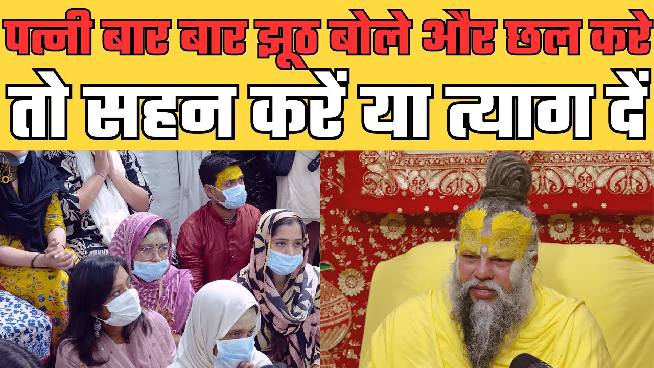 पत्नी बार बार झूठ बोले और छल करे, तो सहन करें या त्याग दें #premanand