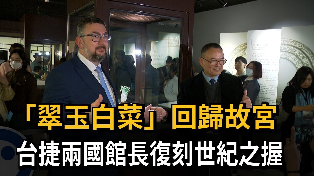 「翠玉白菜」送返故宮 捷克國家博物館長復刻世紀擁抱－民視新聞