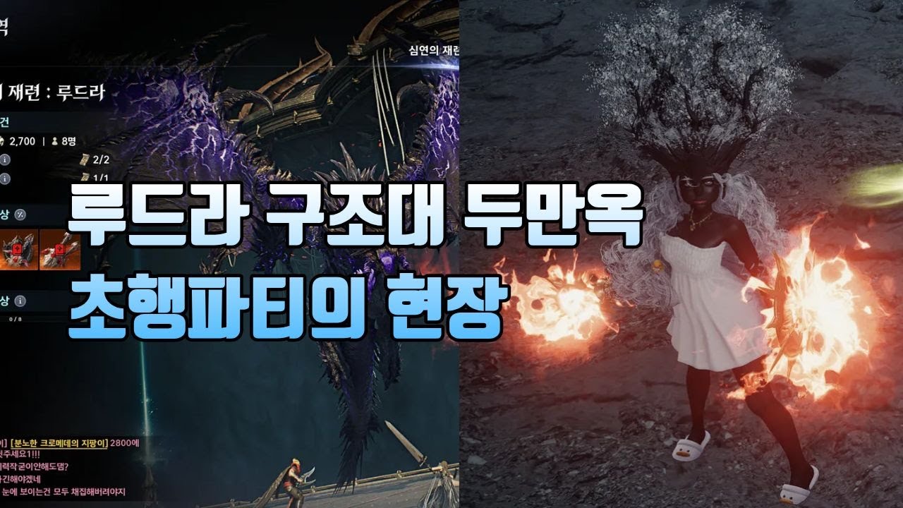 [아이온2] 루드라 구조대 두만옥 출동 2넴 초행 파티의 현장 #aion2 #aion #아이온2 #치유성
