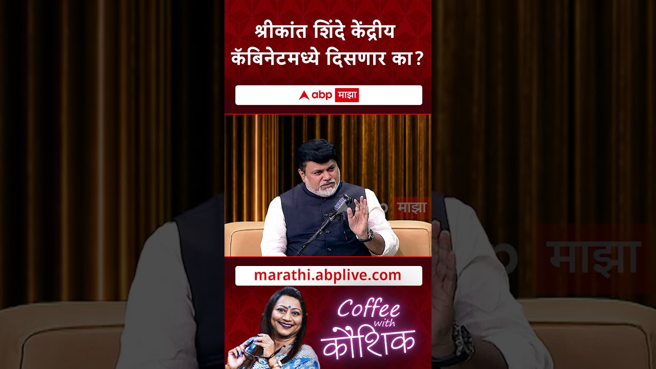 Coffee With Kaushik Uday Samant : श्रीकांत शिंदे केंद्रीय कॅबिनेटमध्ये दिसणार का?