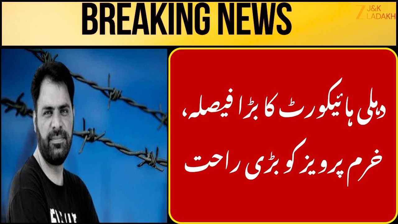 Big Relief for Khurram Parvez: Delhi HC Grants Bail in UAPA Terror Funding Allegations Case | ZeeJKL