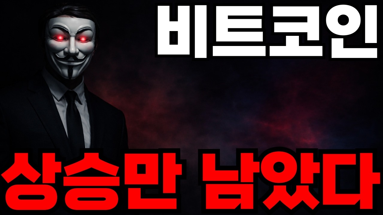 [비트코인] BTC 핵심 지지구간 유지 성공 올라갈일만 남았습니다 #비트코인전망 #비트코인 #비트
