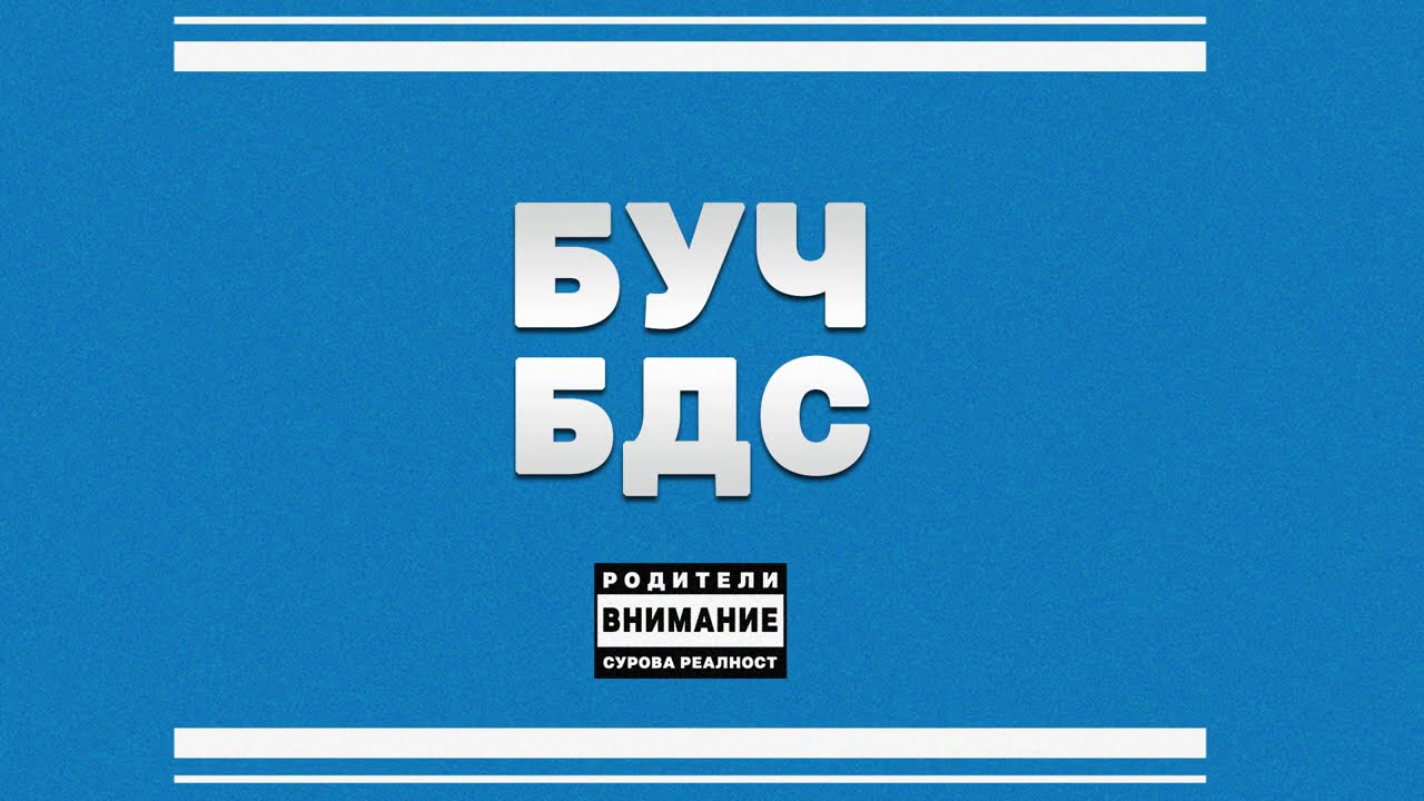 BUCH - БДС / BDS (Official audio)