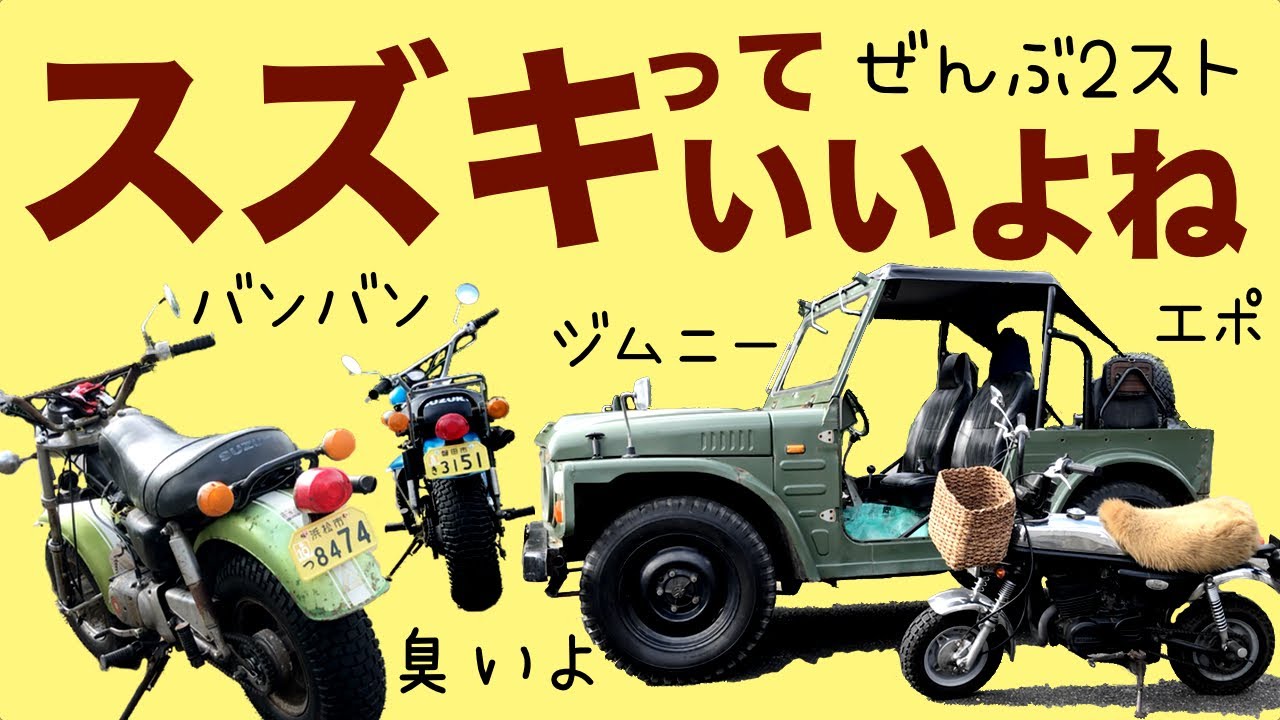 【一山いくらのバンバン】越前海岸を走るレトロなスズキの2ストローク車【ジムニーSJ10 エポ】