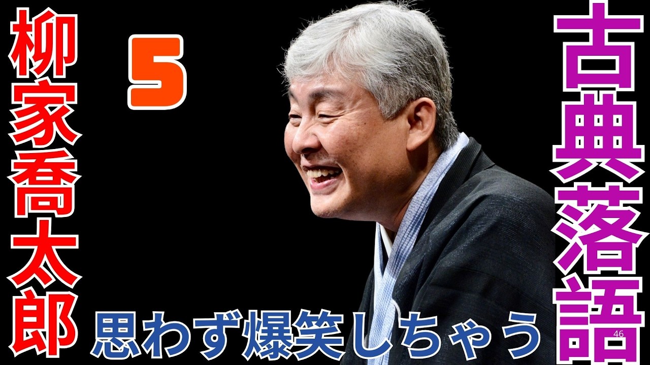古典落語   -  柳家喬太郎   -  思わず爆笑しちゃう  -  5