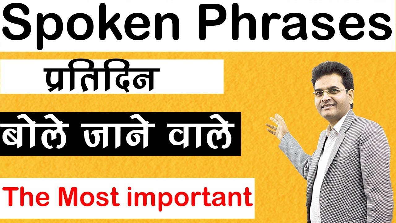 Spoken Phrases(प्रतिदिन बोले जाने वाले) Best Trick By (Dharmendra Sir)