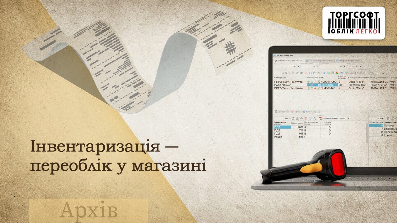 Інвентаризація ― переоблік у магазині | Торгсофт