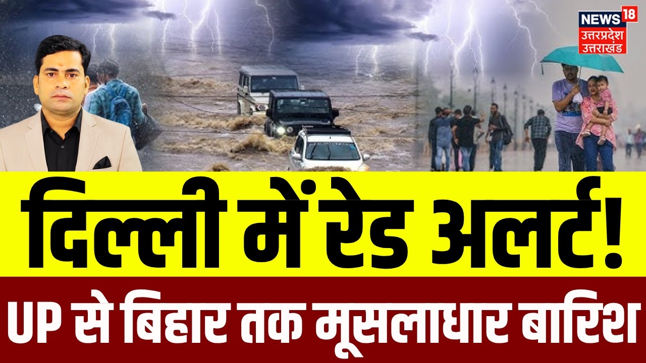 Delhi NCR Weather Update: 23 राज्यों में भयंकर बारिश का अलर्ट! IMD Weather Alert | Monsoon 2026|N18V