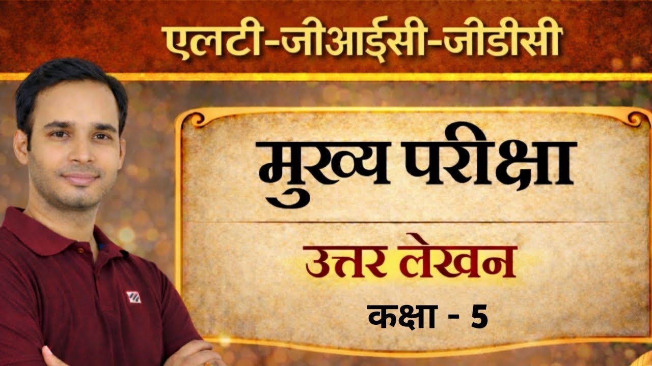 Class 5 | Lt Hindi Mains | #LT / #GIC / #GDC | हिंदी मुख्य परीक्षा। Ashutosh Tripathi Sir