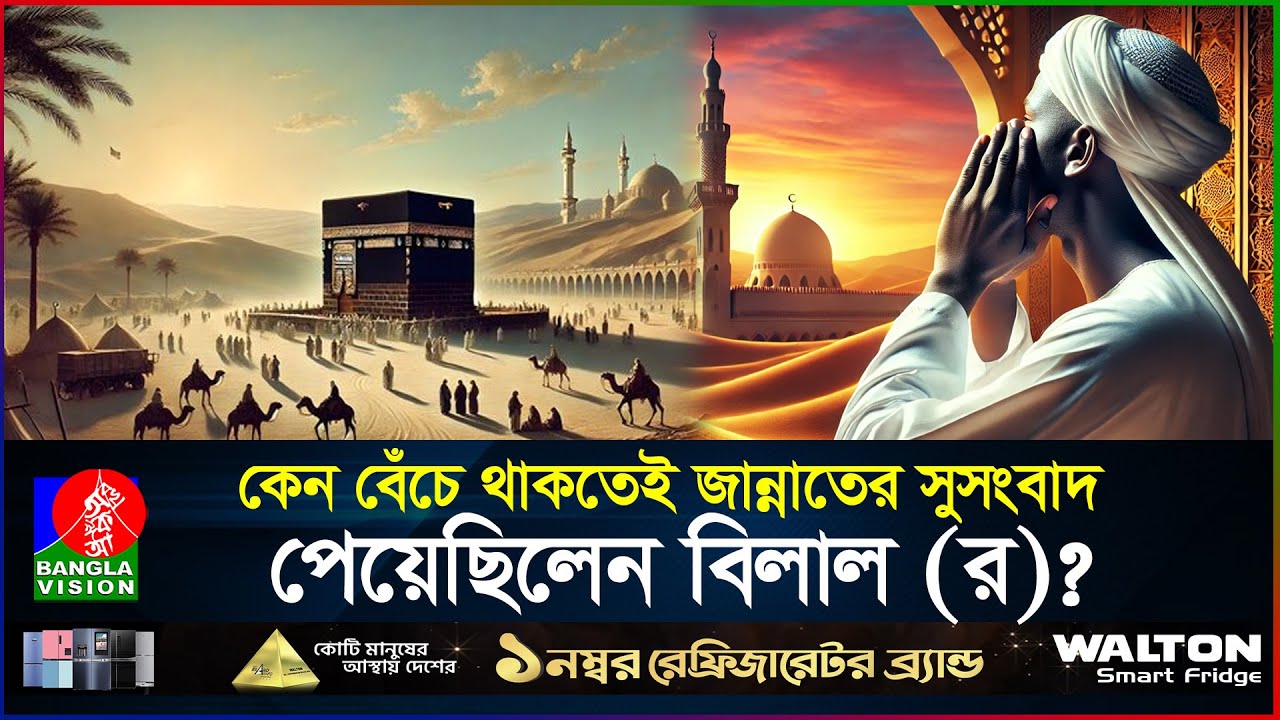 রাজকন্যার সন্তান থেকে কৃতদাস, পরে ইসলামের প্রথম মুয়াজ্জিন | Bilal ibn Rabah (RA) | BanglaVision