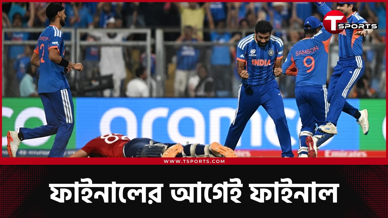 মহাকাব্যিক সেমিতে ভারত-ইংল্যান্ডের পার্থক্য বুমরাহ আর ক্যাচিংয়ে | T Sports News