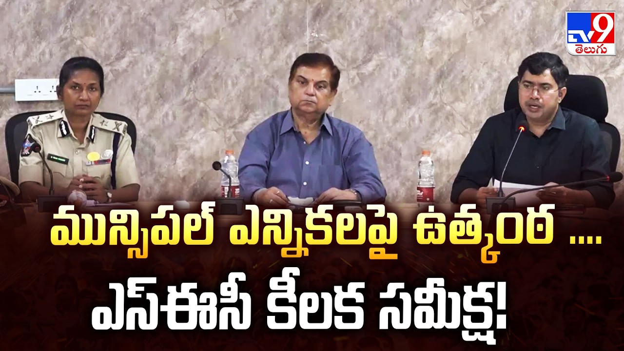 మున్సిపల్ ఎన్నికలపై ఉత్కంఠ ....ఎస్&zwnj;ఈసీ కీలక సమీక్ష! | SEC to Review Nomination Deadline - TV9