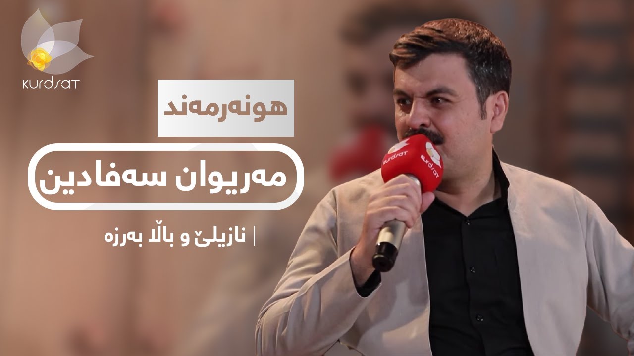 مەریوان سەفادین- نازیلێ و باڵا بەرزە