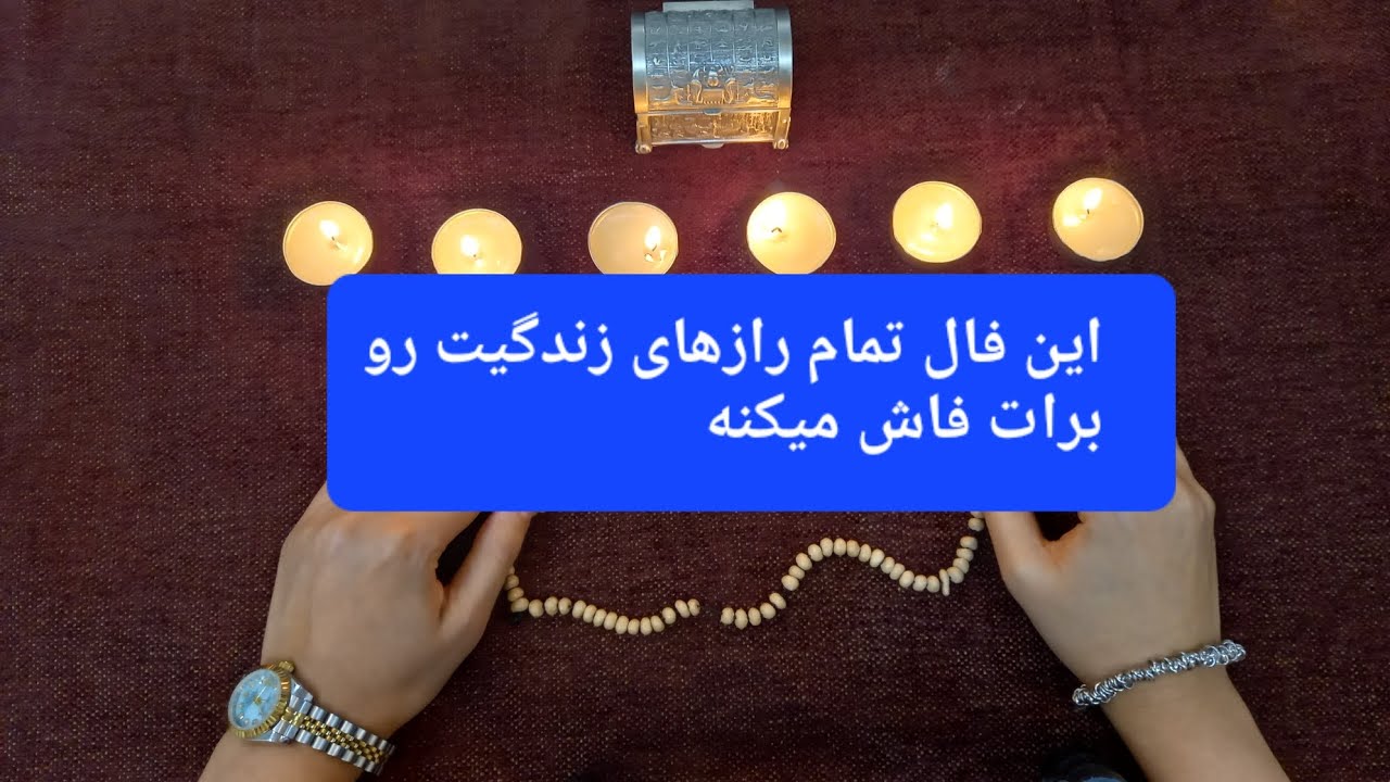 فال تسبیح،همه ی زندگیت رو مو به مو بهت میگه