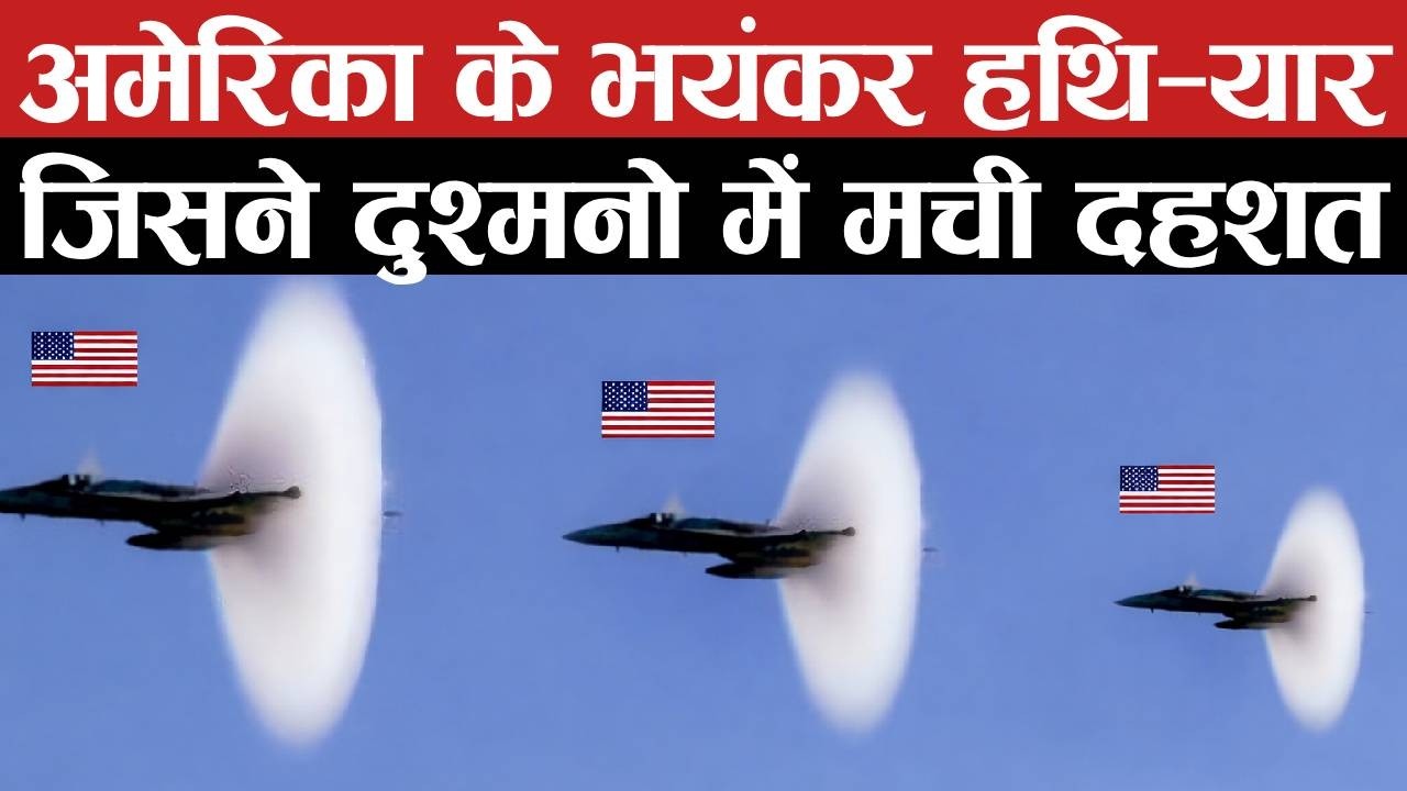 अमेरिका के भयंकर हथि-यार जिसने दुश्मनो में मची दहशत| US Deadliest Weapons