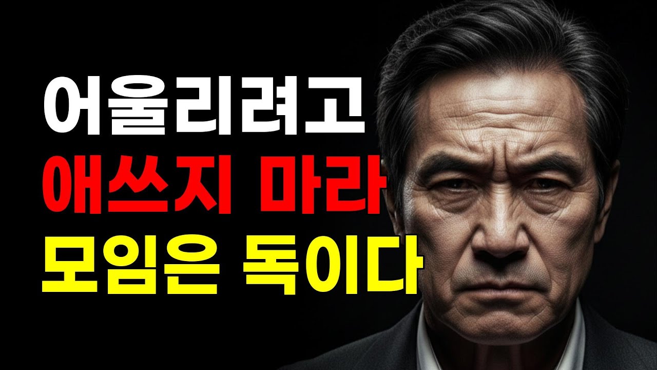 주말마다 등산 모임 나가는 게 숙제처럼 느껴진다면, 내 인생에서 그 사람들 삭제하십시오 | 10가지 지혜, 인간관계, 마음의 평안 처세술, 명언, 심리학영상