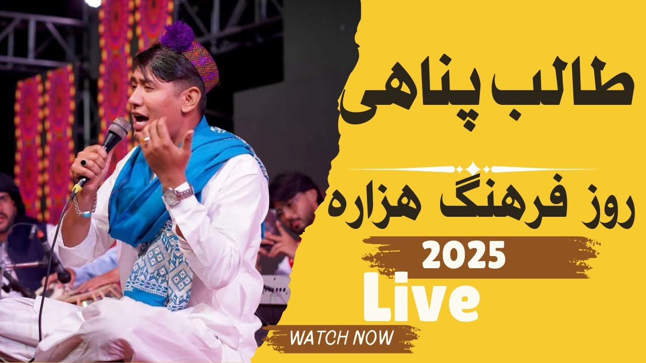 Talib panahi || HazaragiCultureDay2025|| Quetta || تا که یک آزره باشه