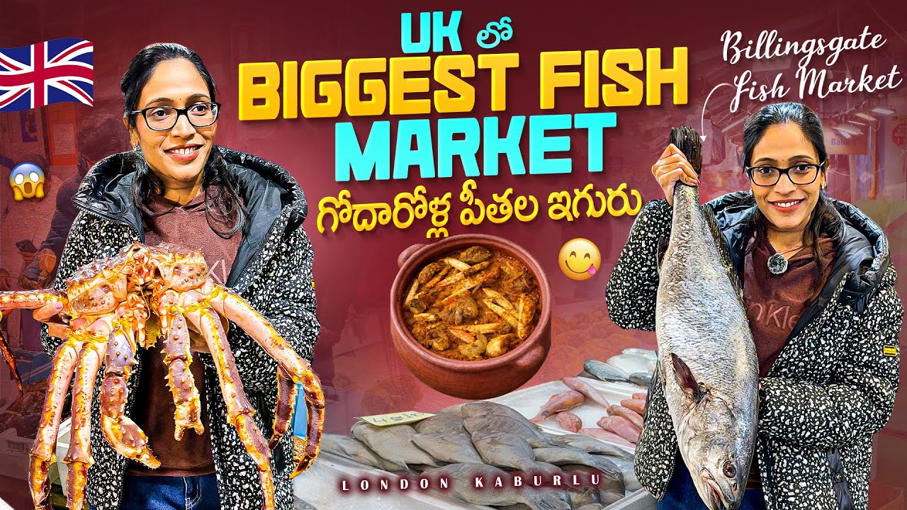 UK lo Biggest Fish Market | Billingsgate Fish Market London 🇬🇧🐟|| London kaburlu ||