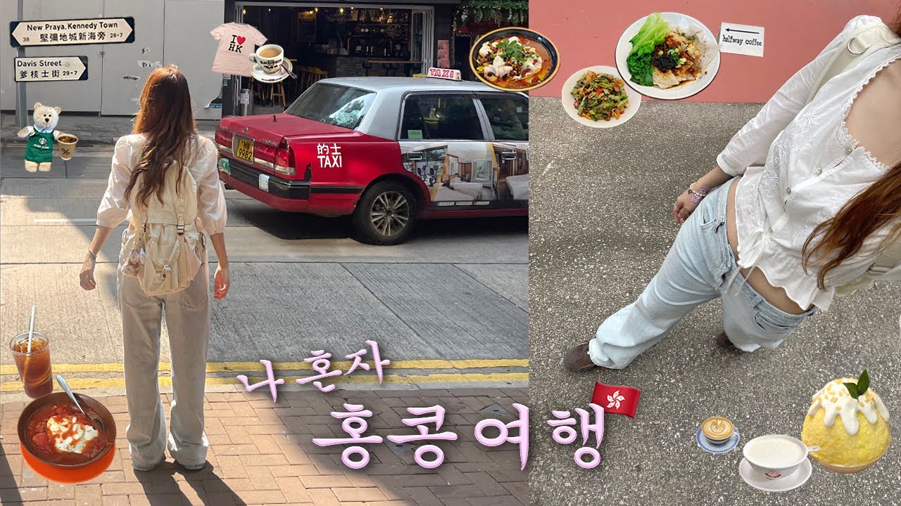 나혼자 홍콩 여행🇭🇰인생맛집 찾고 현지인포토존 정복❤️‍🔥총경비.공짜전망대 꿀팁.익청빌딩.쇼핑.토마토라면.케네디타운.홍콩 브이로그