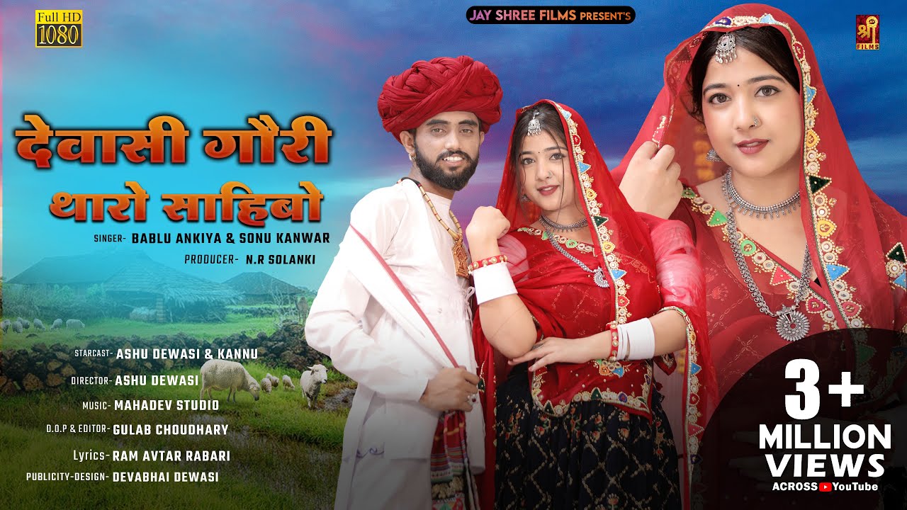 Dewasi Gori Tharo Sahibo | New Rajasthani Song 2023 | देवासी गौरी थारो साहिबो | Ashu Dewasi & Kannu