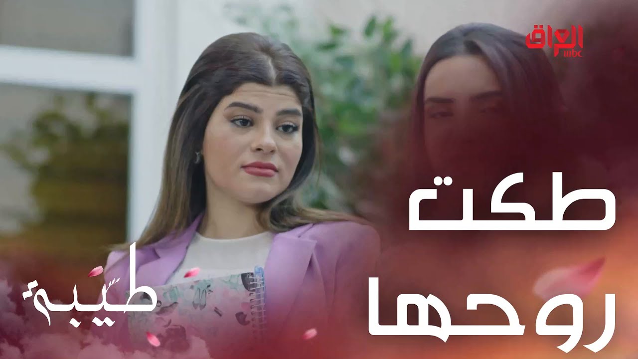 طيبة | الحلقة 24 | طكت روحها لسارة.. تريد طيبة تتزوج وتخلص من الدراما