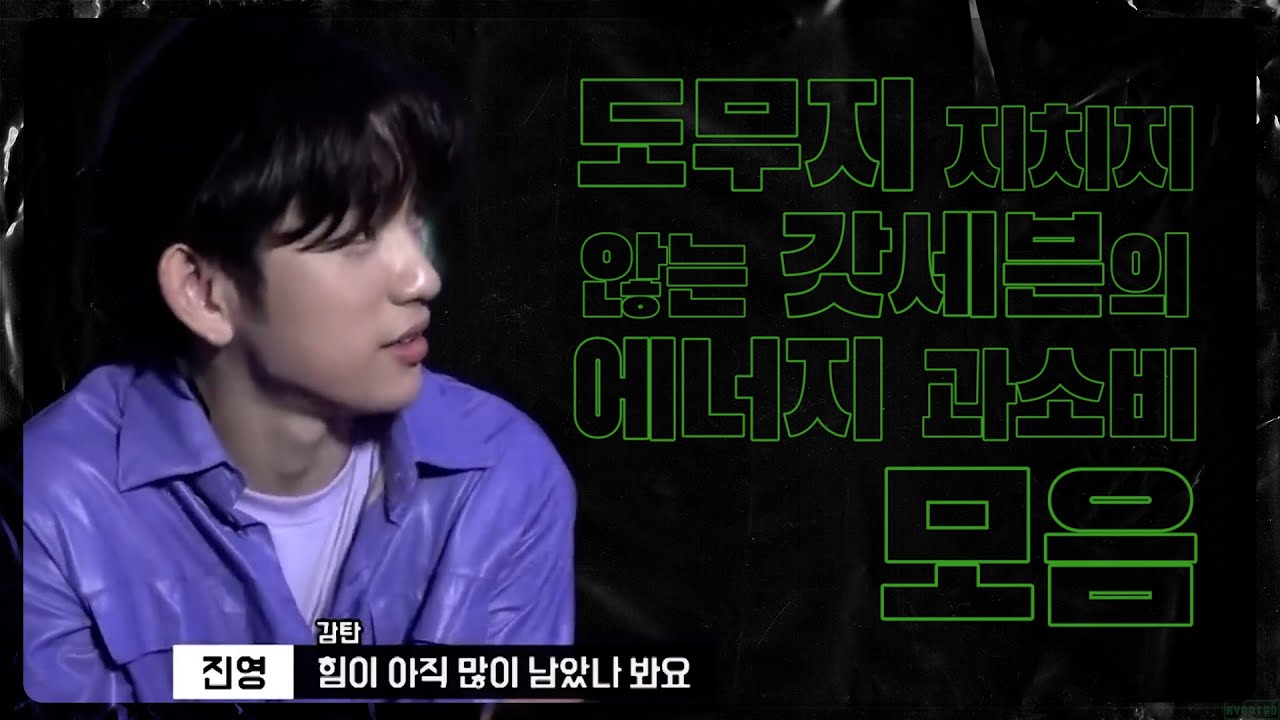 [갓세븐] 도무지 지치지 않는 갓세븐의 에너지 과소비 모음