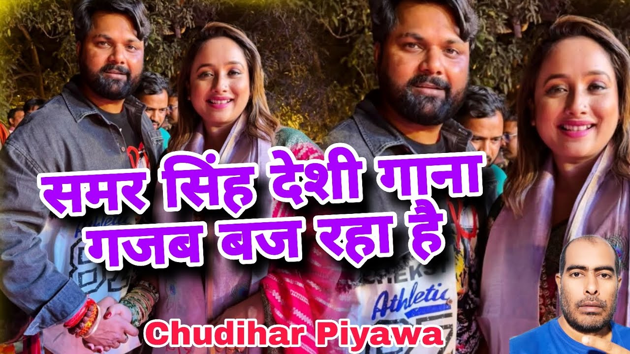 समर सिंह देशी गाना गजब बज रहा है | Chudihar Piyawa | Samar Singh | Shilpi Raj | Review Song | Sy |Bh