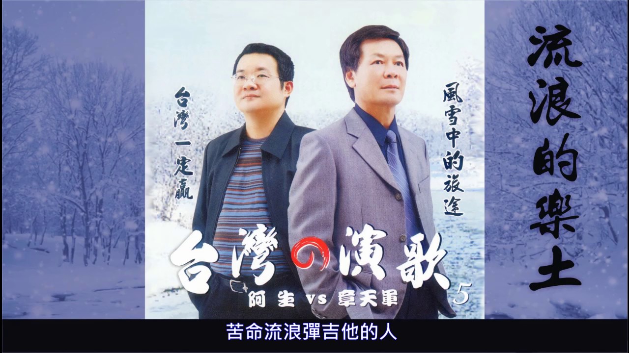 11 流浪的樂士