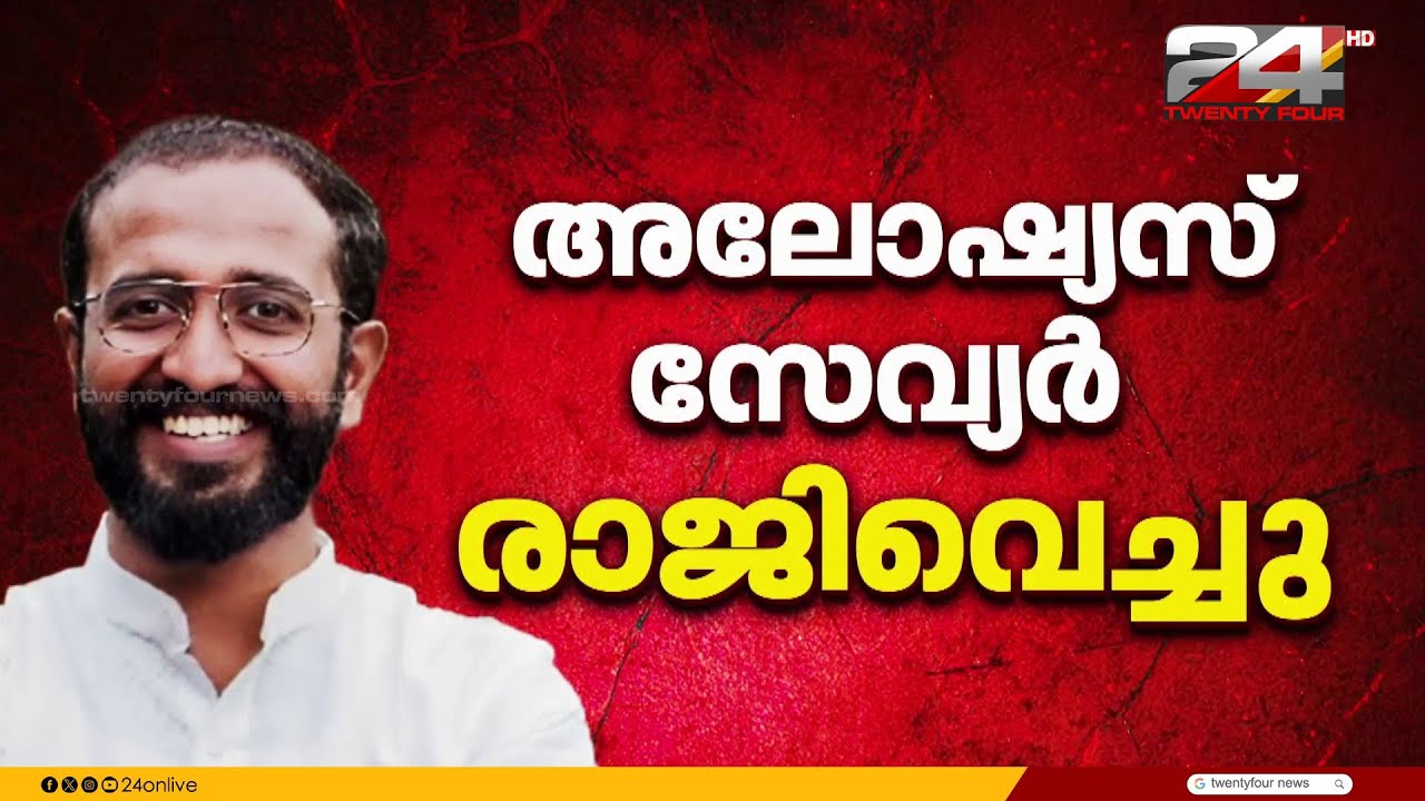 സീറ്റ് കിട്ടാത്തതില്‍ പ്രതിഷേധം...കെഎസ്‌യു സംസ്ഥാന അധ്യക്ഷന്‍ അലോഷ്യസ് സേവ്യര്‍ രാജിവെച്ചു