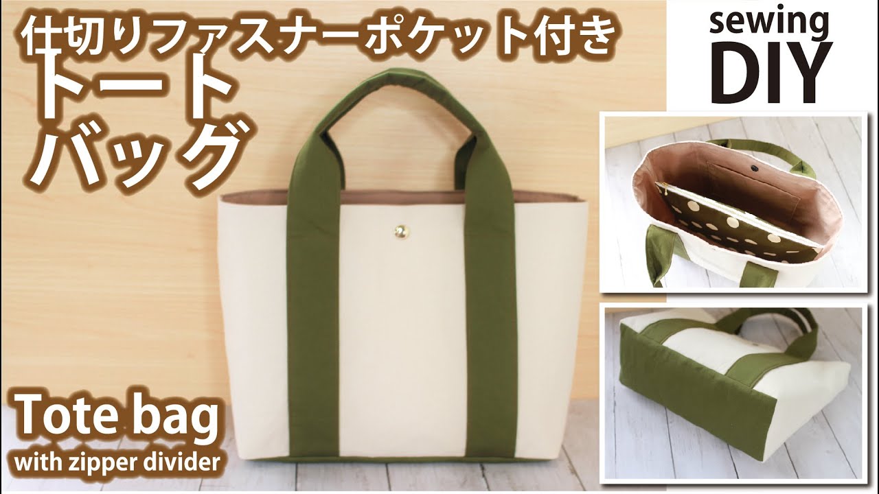 仕切りファスナーポケット付きトートバッグの作り方 / How to make tote bag with zipper divider / DIY /Sewing tutorial