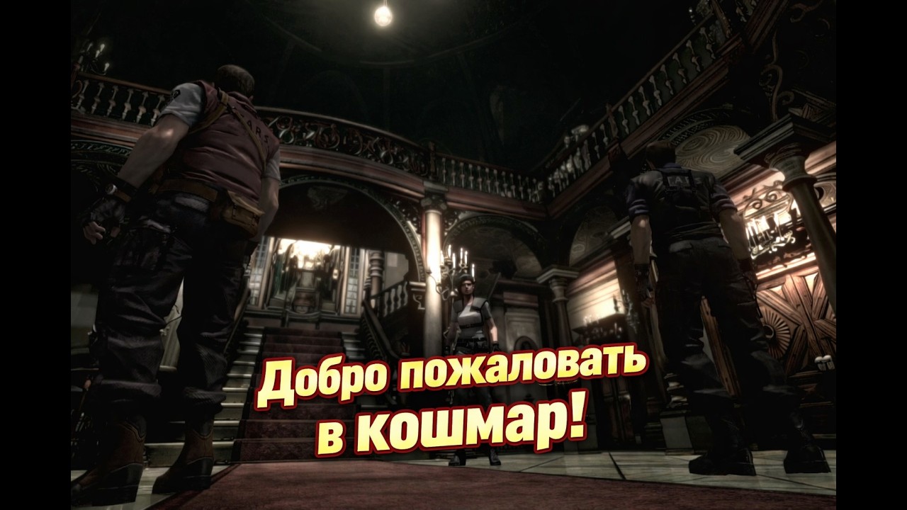 Добро пожаловать в обитель зла! Resident Evil 1 HD #1