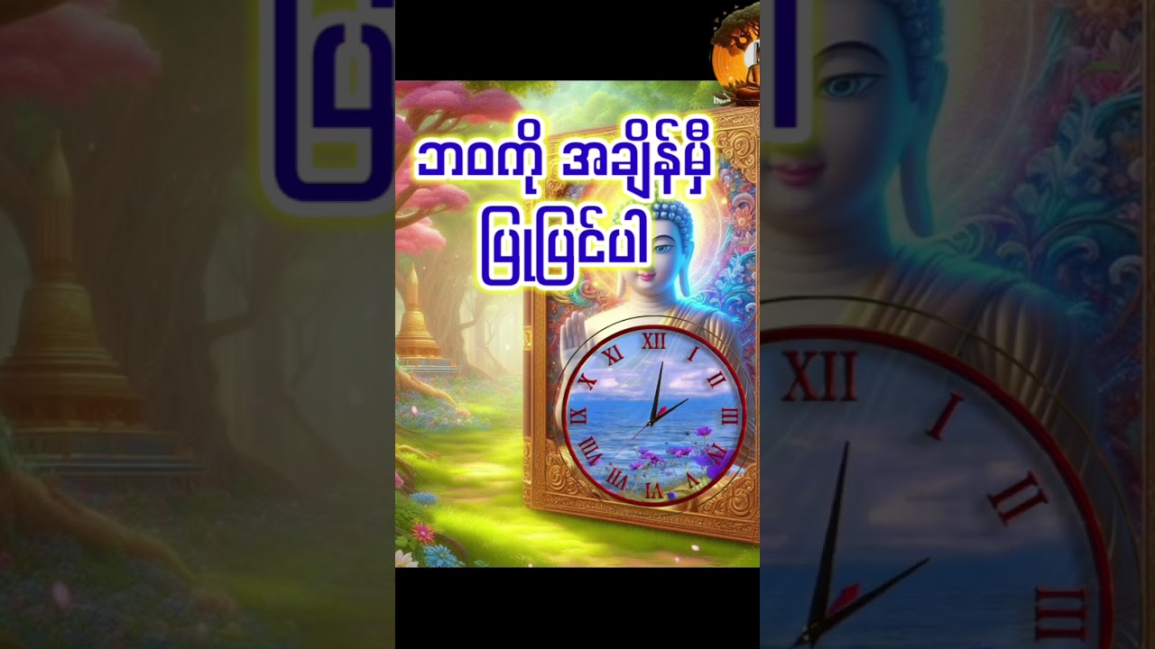 #ဘဝကို အချိန်မှီ ပြုပြင်ပါ #crd ပါမောက္ခချုပ်ဆရာတော်#dhamma #motivation #shorts