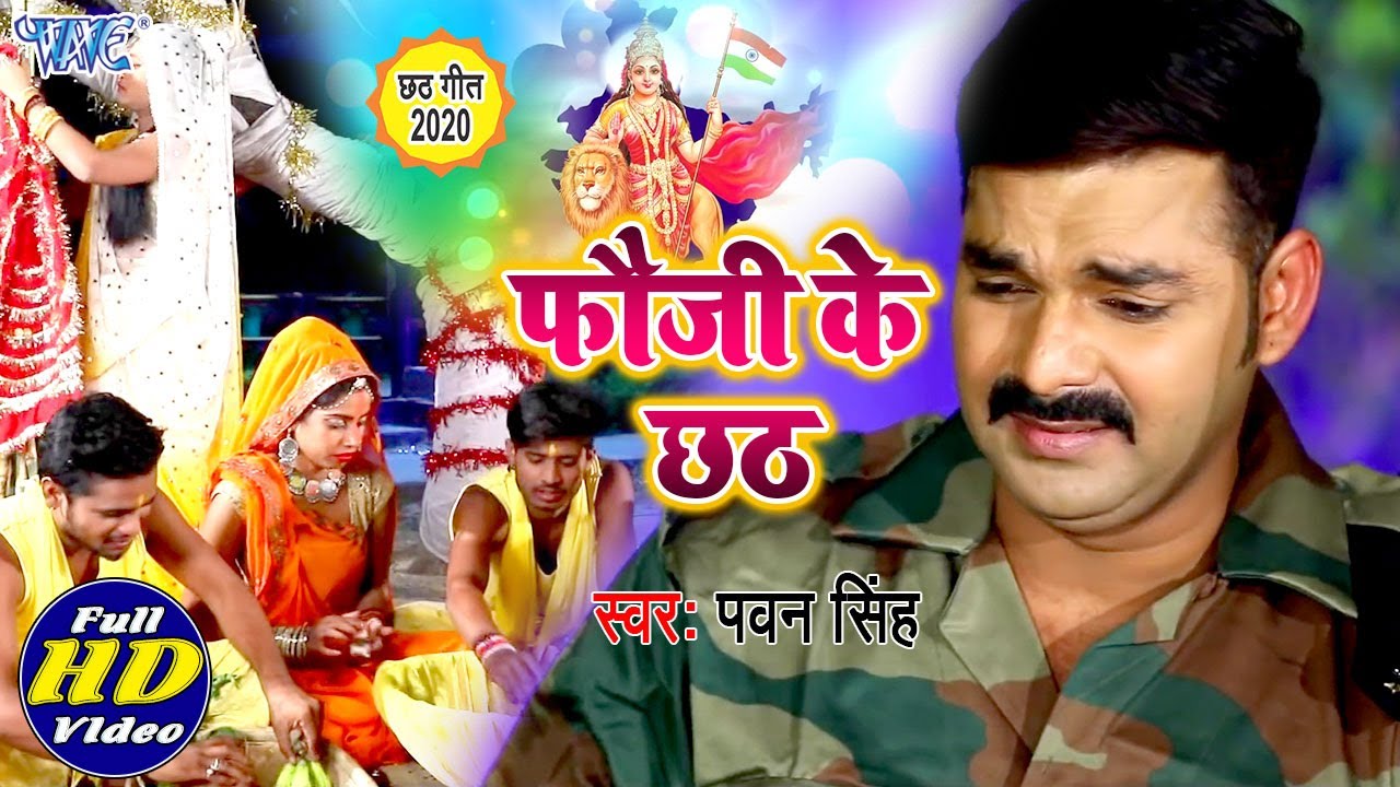 फौजी के छठ #Pawan Singh का दर्दभरा #छठ_Video_Song जिसे देखकर आप रो पड़ोगे  I Chhath Geet 2020