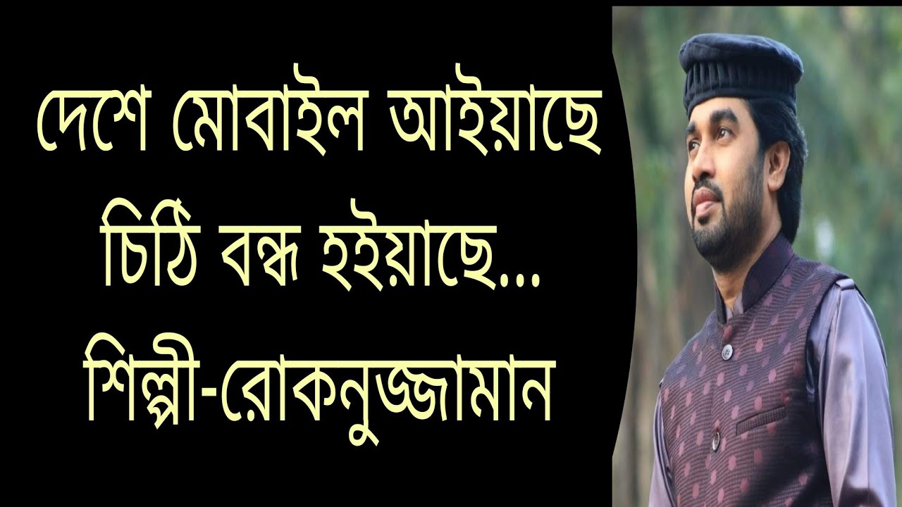 🔴দেশে মোবাইল আইয়াছে চিঠি বন্ধ হইয়াছে।। =রোকনুজ্জামান।। Rokonuzzaman