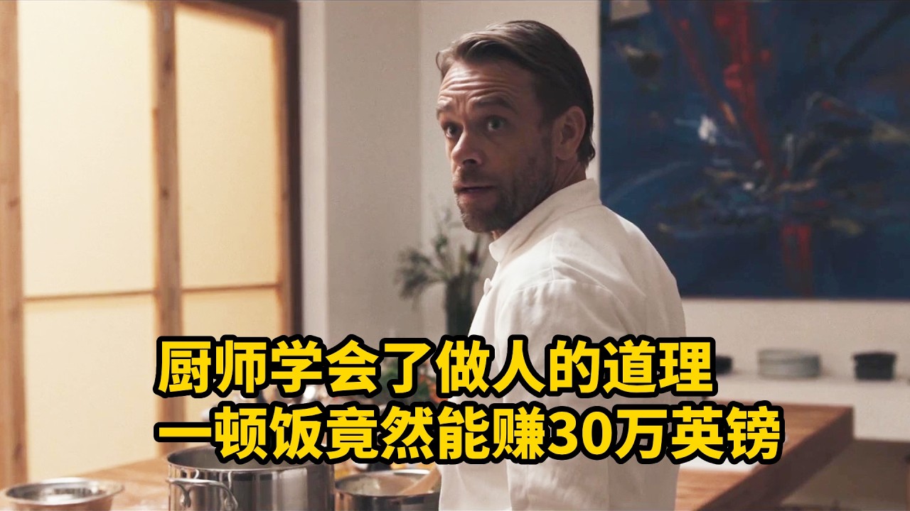 廚師學會了做人的道理，一頓飯竟能賺30萬英鎊，驚悚喜劇電影