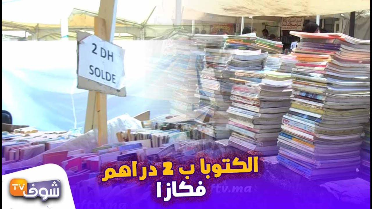 غير لي مبغاش يقرا... الكتوبا ب 2 دراهم فكازا