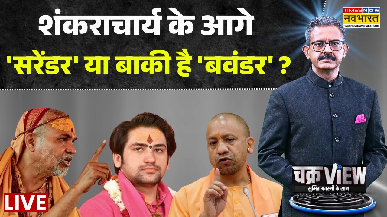 ChakarView With Sumit Awasthi Live | शंकराचार्य के आगे 'सरेंडर' या बाकी है 'बवंडर' ? | Top News