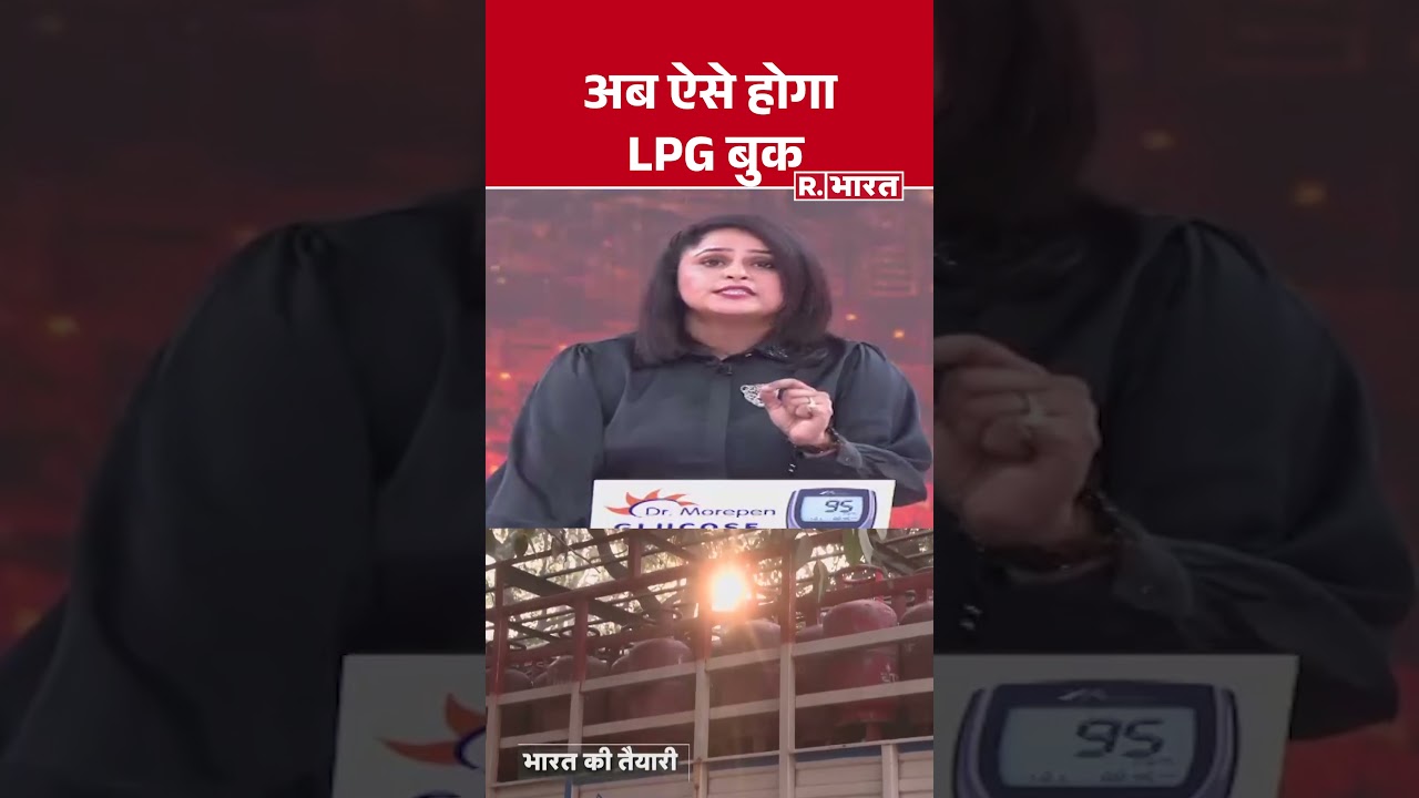 LPG Gas Booking Rules: अब ऐसे होगा LPG Gas बुक| #lpgcylinder #hindinews #shorts #rbharat #modigovt