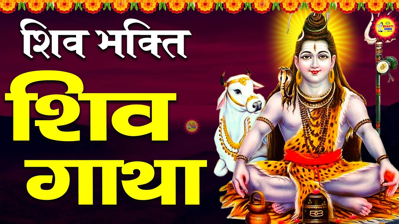 शिव गाथा | Shiv Gatha | Vivek Vashisth | Shiv Bhjan | Hindi Bhajan | Bhakti Song