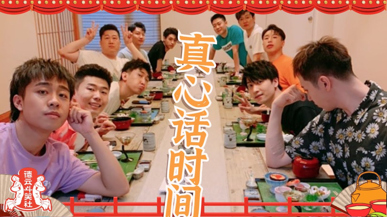 德云男团的真心话：#秦霄贤 竟然不知道自己的爱好什么？！大家都想把妹妹嫁给#栾云平 ？ 【德云斗笑社】