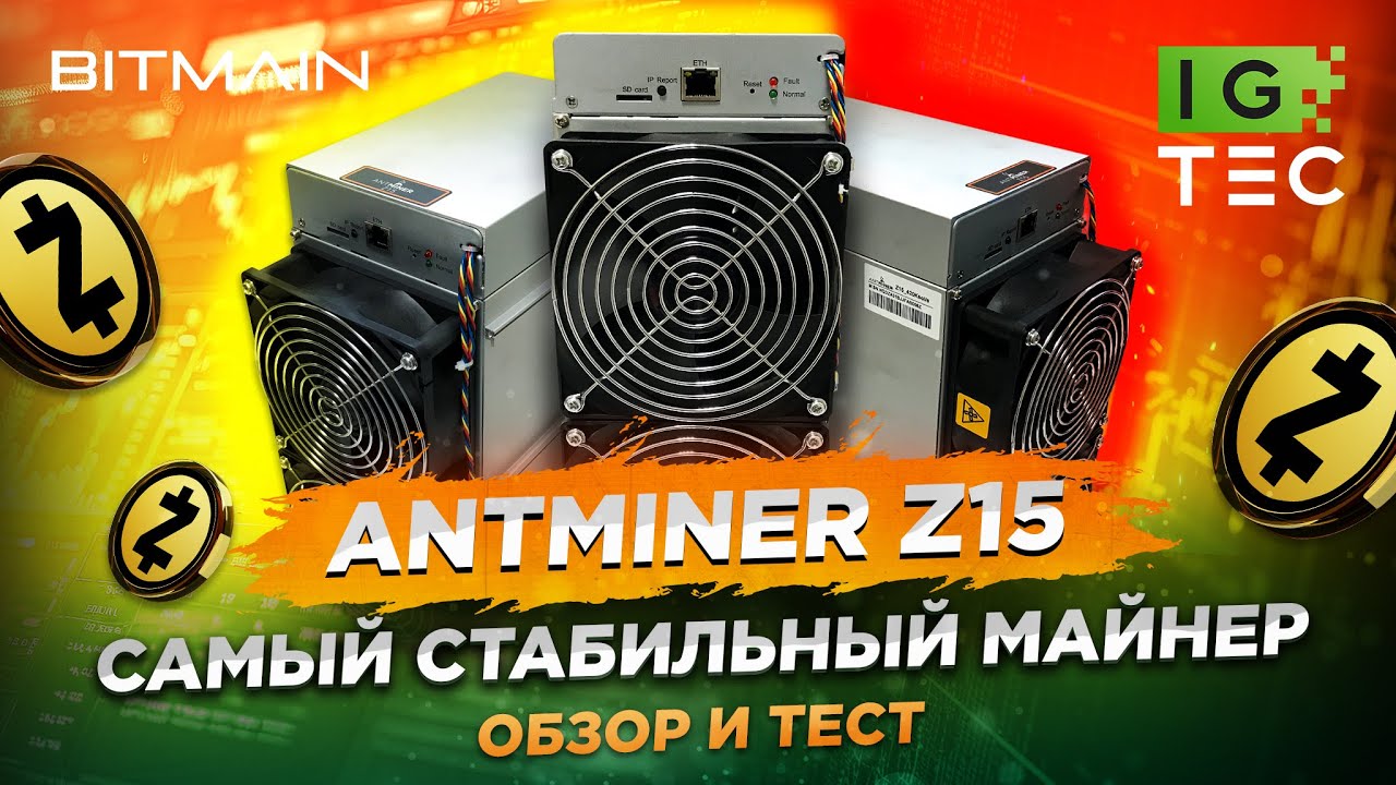 ОБЗОР И ТЕСТ ANTMINER Z15 от BITMAIN
